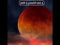 و جمع الشمس و القمر يوم تقوم الساعة إجتماعي 