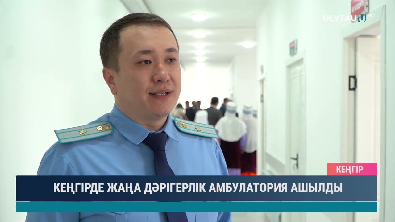 КЕҢГІРДЕ ЖАҢА ДӘРІГЕРЛІК АМБУЛАТОРИЯ АШЫЛДЫ
