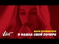 Мари Краймбрери - Я нашла свой почерк