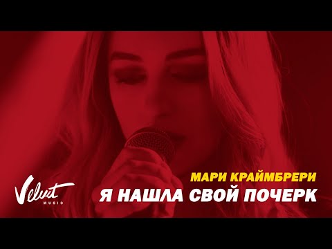 Мари Краймбрери - Я Нашла Свой Почерк