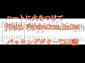 【TAB】ハートに火をつけて/9mm Parabellum Bullet (菅原パート)【ギター】