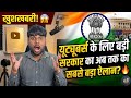 🚨 यूट्यूबर्स के लिए बड़ी खुशखबरी! 😱 सरकार का अब तक का सबसे बड़ा ऐलान? 🔥