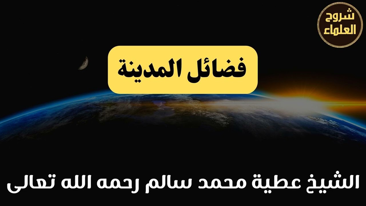 فضائل المدينة – الشيخ عطية محمد سالم رحمه الله