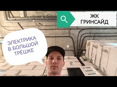 Электромонтажные работы в большой трёхкомнатной квартире в ЖК ГринСайд