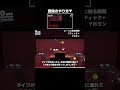 壁抜けの瞬間に文字が赤くなるから止めてみてね #RTA #マリオ #スーパーマリオオデッセイ