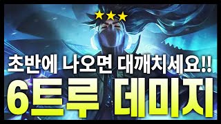 【롤토체스 공략】 감시자 아리 개 패는 덱. 초반에 점지 받으면 다 이기고 우승!! 6트루 데미지 야스오 3성 (롤토체스 시즌10, TFT, 전략적 팀 전투,공략,강의)