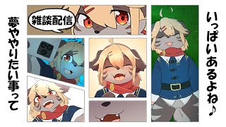 【雑談】夢ややりたいことっていっぱいあるよね♪【ケモV】