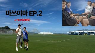 EP.2 JP와 마쓰야마 두번째 이야기 J리거 제자 만나서 FC이마바리 구경하기