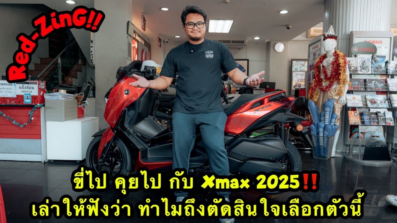 Red-ZinG‼️EP 349 : ขี่ไป คุยไป กับ Xmax 2025 เล่าให้ฟังว่า ทำไมถึงตัดสินใจเลือกตัวนี้
