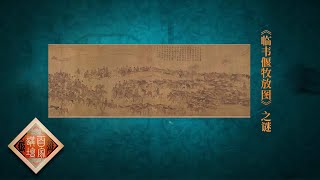 《百家讲坛》国宝迷踪 第三部 EP24 《临韦偃牧放图》之谜--重现大国强盛之势 20200821 | CCTV百家讲坛官方频道