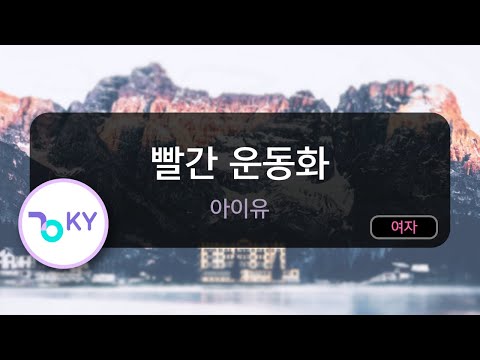 빨간 운동화 - 아이유 (KY.56482) / KY KARAOKE