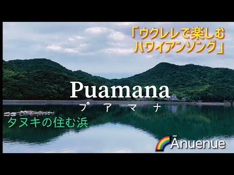 【Band：Ānuenue】ウクレレで楽しむ　ハワイアンソング　「Puamana」