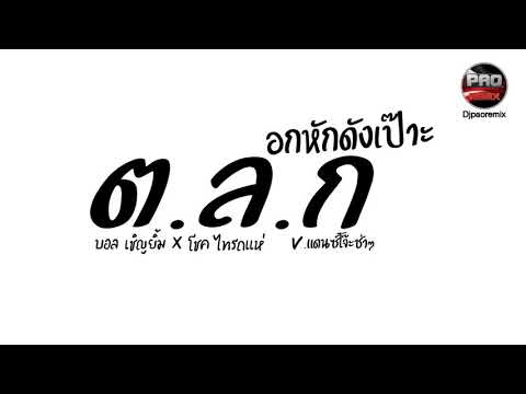 #กำลังฮิตในTikTok ( ต.ล.ก - บอล เชิญยิ้มXโชค ไทรถแห่) อกหักดังเป๊าะ V.แดนซ์โจ๊ะช่าๆ Pao Remix