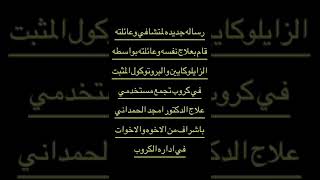 متشافي يروي رحله علاجه مع كروب مستخدمي علاج الدكتور امجد على التلكرام ولله الحمد .. شاركو الرابط