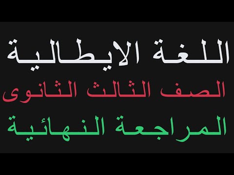 مراجعة منهج اللغة الايطالية الصف الثالث الثانوى نظام حديث 2025 شرح الجزء الخاص بالمواقف تالتة ثانوى