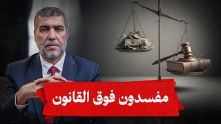 الزمن السياسي - الموسم الثاني | الحلقة التاسعة | الصحافة والأحزاب في دائرة الفساد
