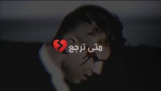 متى ترجع مثل ماكنت يا غالي Mp3