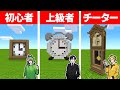 マインクラフトで最高の時計を作れるのは誰だ！？