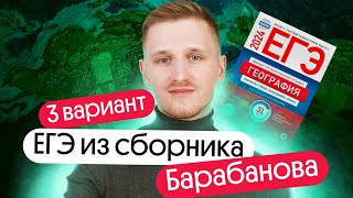 Разбор 3 варианта ЕГЭ по географии из сборника ФИПИ от Барабанова