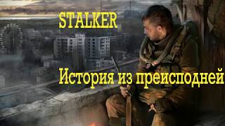 STALKER-История из преисподней(текст)
