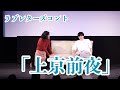 ラブレターズコント「上京前夜」（単独ライブ「38」より）