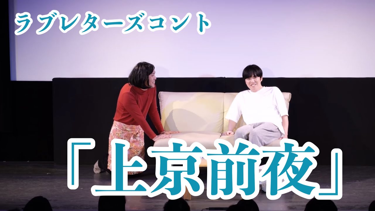 ラブレターズコント「上京前夜」（単独ライブ「38」より）