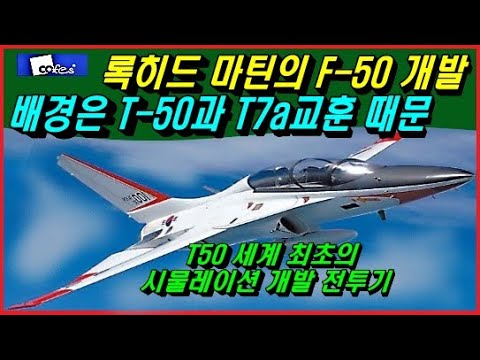 록히드 마틴의 F <strong>50</strong> 개발 배경은 <strong>T</strong> 50과 T7a교훈 때문