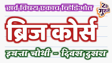 इयत्ता चौथी ब्रिज कोर्स दिवस दुसरा | इयत्ता चौथी सेतू अभ्यास दिवस 2