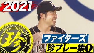 2021年 ファイターズ珍プレー集①