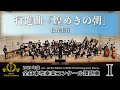 【WISHの課題曲】2023年度 全日本吹奏楽コンクール課題曲I 行進曲「煌めきの朝」(演奏)