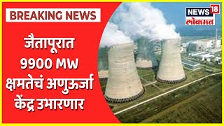 Jaitapur Nuclear Power Plant | जैतापूरात 9900 MW क्षमतेचं अणुऊर्जा केंद्र उभारणार - Jitendra Singh
