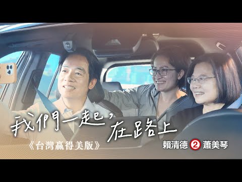 《在路上》 #台灣贏得美版  ── 2024 賴清德 蕭美琴｜總統競選 CF