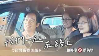 《在路上》 #台灣贏得美版  ── 2024 賴清德 蕭美琴｜總統競選 CF