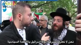 وقفة احتجاجية اليهود في أمريكا يتبرأون من إسرائيل ولا يعترفون بها كدولة