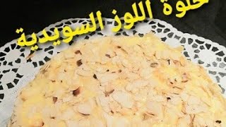 هادي هي حلوة اللوز السويديةلي عاملة ضجة في موقع التواصل الاجتماعي???????