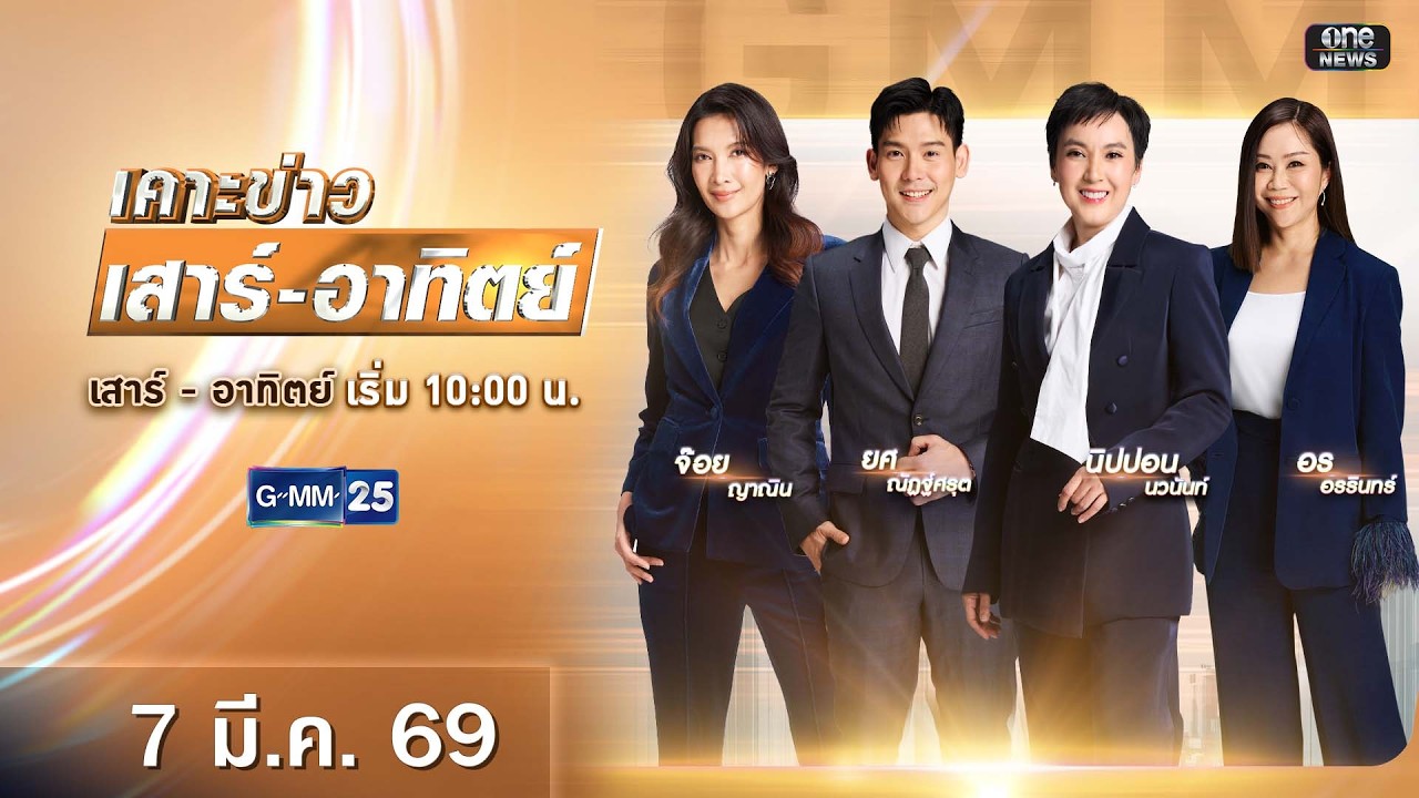 🔴 Live เคาะข่าวเสาร์-อาทิตย์ วันที่ 7 มีนาคม 2569 #GMM25