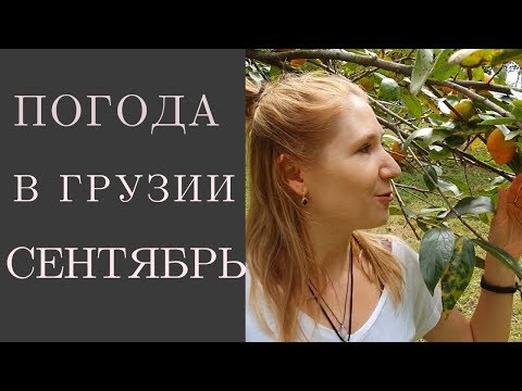 Какая погода в Грузии в сентябре