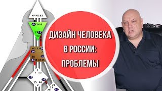 Дизайн человека в России: проблемы и перспективы / Аналитик Дизайн Человека Мамто Михаил Малиновский