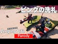 【PeepingLife】ピンクの洗礼【パロディ】