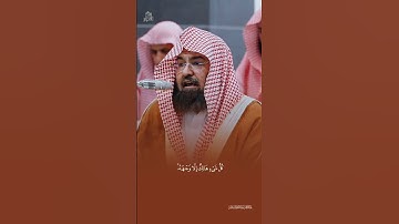 تلاوة جميلة من سورة القصص الشيخ #عبدالرحمن السديس #المسجدالحرام