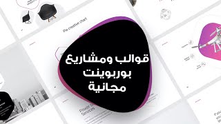 قوالب ومشاريع بوربوينت مجانا