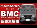 【新型登場】日産キャラバン：NV350じゃない！？何が変わった？？詳細解説【ビッグマイナーチェンジ】