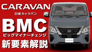 【新型登場】日産キャラバン：NV350じゃない！？何が変わった？？詳細解説【ビッグマイナーチェンジ】