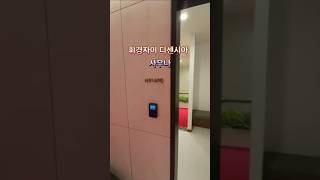 휘경자이디센시아 호텔식 사우나 #휘경자이디센시아 #디센시아 #휘경자이 #휘경자이디센시아 커뮤니티 #커뮤니티 #청량리 #이문동 #자이아파트 #휘경이문뉴타운 #사전점검