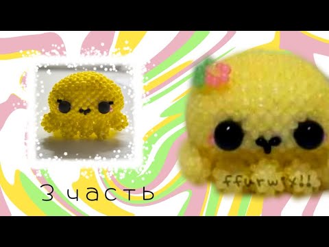 Осьминожка из ТТ из бисера ✧⁠*⁠。МК/Мастер-класс/Туториал (часть 3)