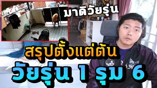 บทสรุปวัยรุ่น 6 ต่อ 1 หยุดไม่อยู่ ชาวเน็ตไม่เห็นใจแถมยังซ้ำเติม