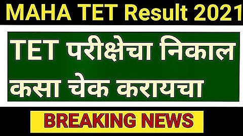 MAHA TET 2021 Result | How to check MAHA TET result 2021 #mahatetresult2021 #mahatet2022 #tet