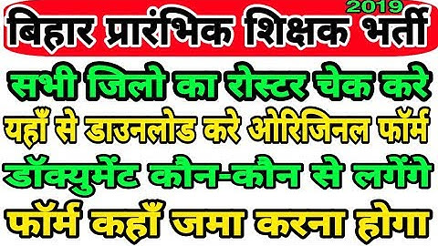 बिहार प्राथमिक शिक्षक भर्ती फॉर्म 2019, Download करे Original Form, सभी जिलो का रोस्टर इस तरह चेक कर