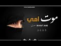 موت امي وفقدانهاء كلمات امين صالح الجدوم كتبها رثائن بعد وفات امه بصوت ابوالليث السالمي حصري موت امي وفقدانهاء كلمات امين صالح الجدوم كتبها رثائن بعد وفات امه بصوت ابوالليث السالمي حصري