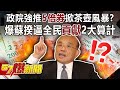 政院強推「5倍券」掀茶壺風暴？ 爆蘇揆逼全民「貢獻」2大算計！-黃暐瀚 朱學恒 徐俊相《57爆新聞》精選篇 網路獨播版-1900-1